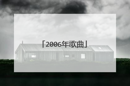 2006年歌曲