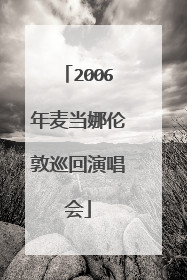 2006年麦当娜伦敦巡回演唱会