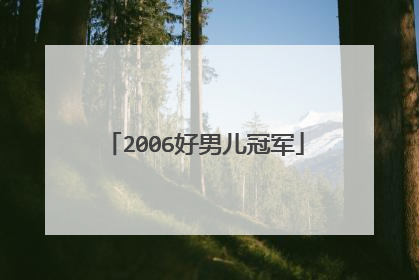 2006好男儿冠军