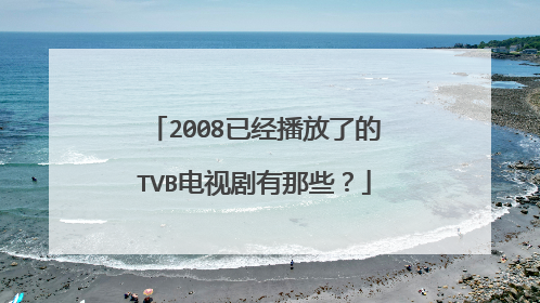 2008已经播放了的TVB电视剧有那些？