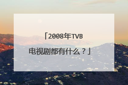2008年TVB电视剧都有什么?