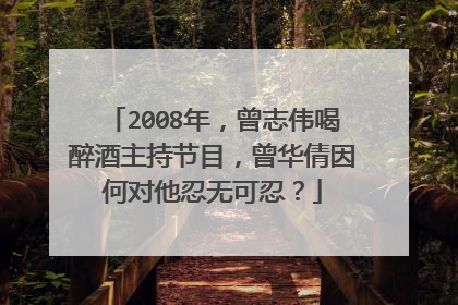 2008年,曾志伟喝醉酒主持节目,曾华倩因何对他忍无可忍?