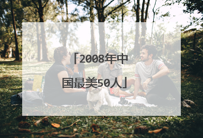 2008年中国最美50人