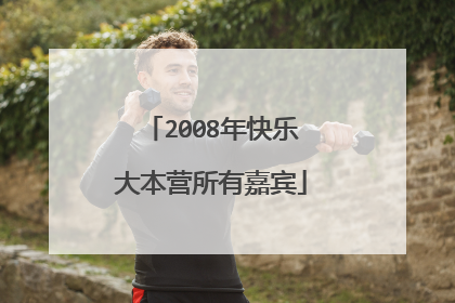 2008年快乐大本营所有嘉宾