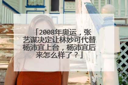 2008年奥运,张艺谋决定让林妙可代替杨沛宜上台,杨沛宜后来怎么样了?