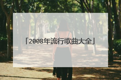 2008年流行歌曲大全