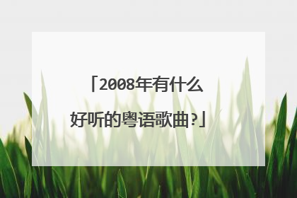 2008年有什么好听的粤语歌曲?