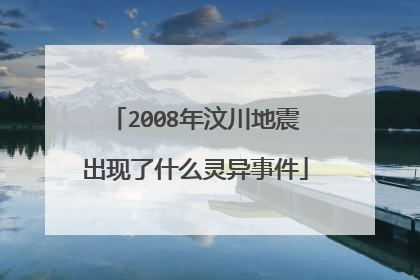 2008年汶川地震出现了什么灵异事件
