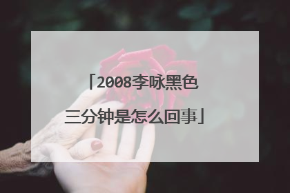 2008李咏黑色三分钟是怎么回事