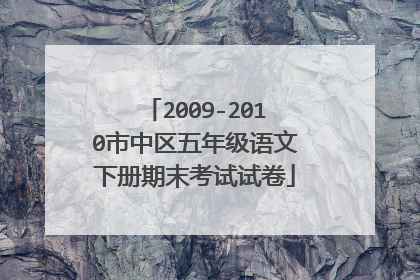 2009-2010市中区五年级语文下册期末考试试卷