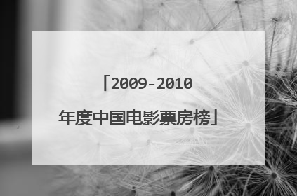 2009-2010年度中国电影票房榜