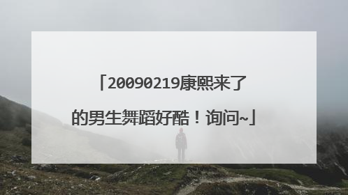 20090219康熙来了的男生舞蹈好酷!询问~