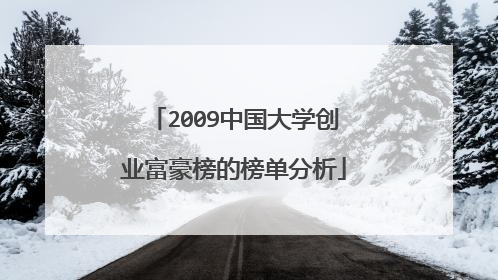 2009中国大学创业富豪榜的榜单分析