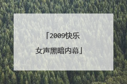 2009快乐女声黑暗内幕