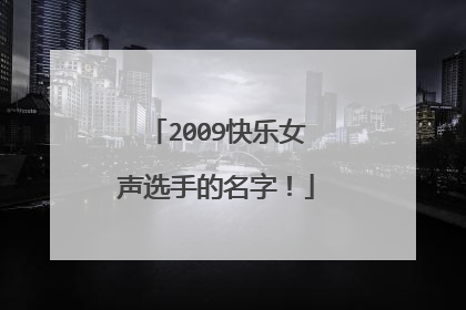 2009快乐女声选手的名字！