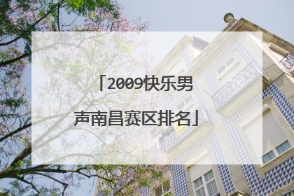 2009快乐男声南昌赛区排名