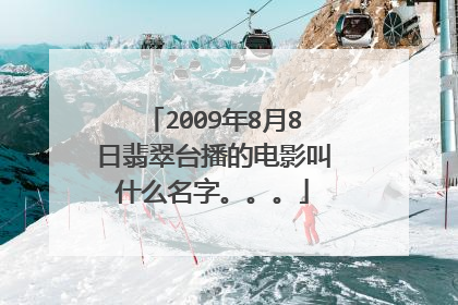 2009年8月8日翡翠台播的电影叫什么名字。。。