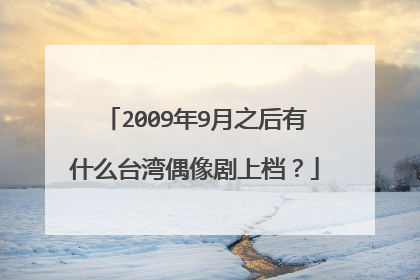 2009年9月之后有什么台湾偶像剧上档?