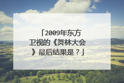 2009年东方卫视的《舞林大会》最后结果是?