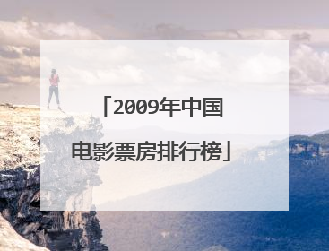 2009年中国电影票房排行榜