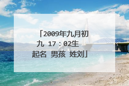 2009年九月初九 17：02生 起名 男孩 姓刘