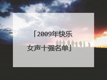 2009年快乐女声十强名单