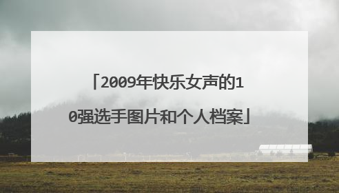 2009年快乐女声的10强选手图片和个人档案