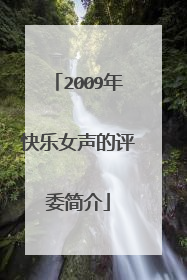 2009年快乐女声的评委简介