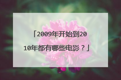 2009年开始到2010年都有哪些电影？