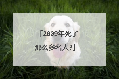 2009年死了那么多名人?