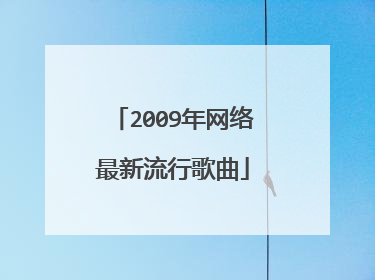 2009年网络最新流行歌曲