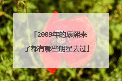 2009年的康熙来了都有哪些明星去过