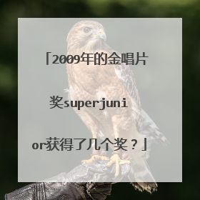 2009年的金唱片奖superjunior获得了几个奖？