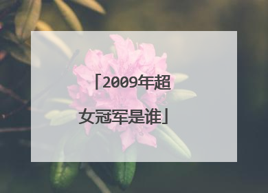 2009年超女冠军是谁