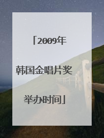 2009年韩国金唱片奖举办时间