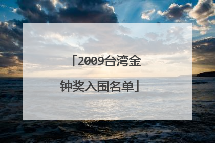 2009台湾金钟奖入围名单