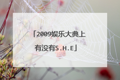 2009娱乐大典上有没有S.H.E
