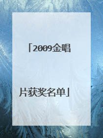 2009金唱片获奖名单