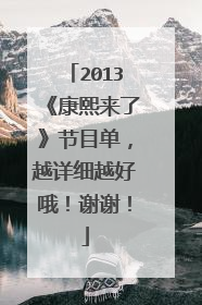 2013《康熙来了》节目单，越详细越好哦！谢谢！