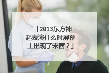 2013东方神起表演什么时屏幕上出现了宋茜?