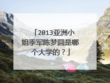 2013亚洲小姐季军陈梦圆是哪个大学的？