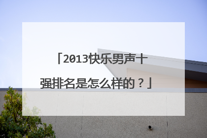 2013快乐男声十强排名是怎么样的?