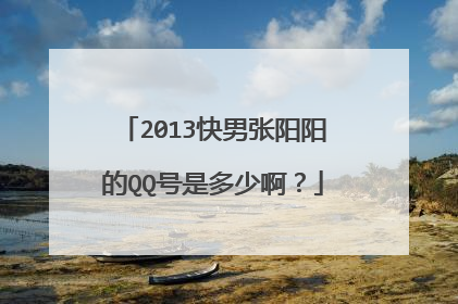2013快男张阳阳的QQ号是多少啊?
