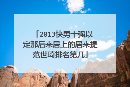 2013快男十强以定那后来居上的居来提范世琦排名第几