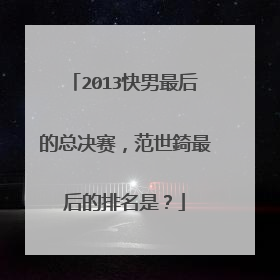 2013快男最后的总决赛，范世錡最后的排名是？