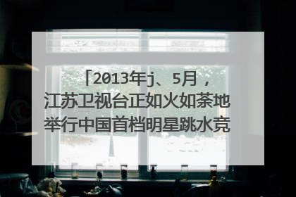 2013年j、5月,江苏卫视台正如火如荼地举行中国首档明星跳水竞技秀节目《星跳水立方》.王丽坤勇敢四跳,