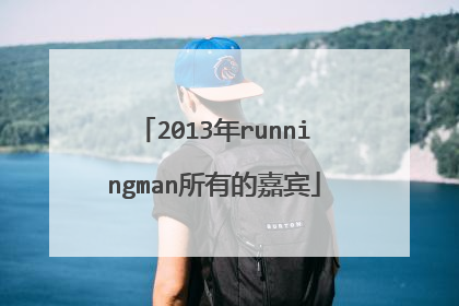 2013年runningman所有的嘉宾