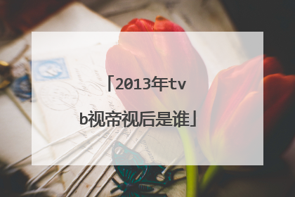 2013年tvb视帝视后是谁