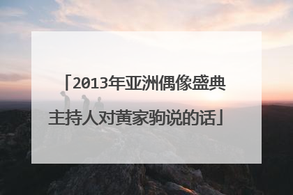 2013年亚洲偶像盛典主持人对黄家驹说的话