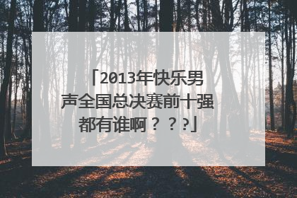 2013年快乐男声全国总决赛前十强都有谁啊？？?